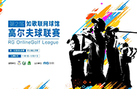 第二屆如歌高爾夫球館聯(lián)賽如約而至，誰能搶占“世界杯”32強(qiáng)？