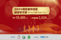 冠軍獨(dú)得5萬、一桿進(jìn)洞獎不限量！如歌室內(nèi)高爾夫聯(lián)網(wǎng)球館超級賀歲杯全新登場！