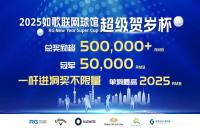 總獎勵50w+丨2025如歌室內(nèi)高爾夫超級賀歲杯全新啟航，燃動冬日！