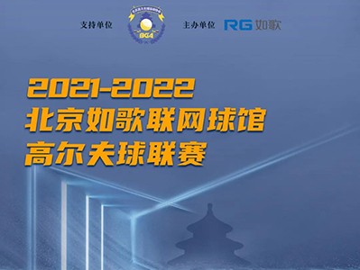 讓北京的冬天“燥”起來~創(chuàng)新高爾夫賽制來襲，一個比賽拿兩份大獎？！